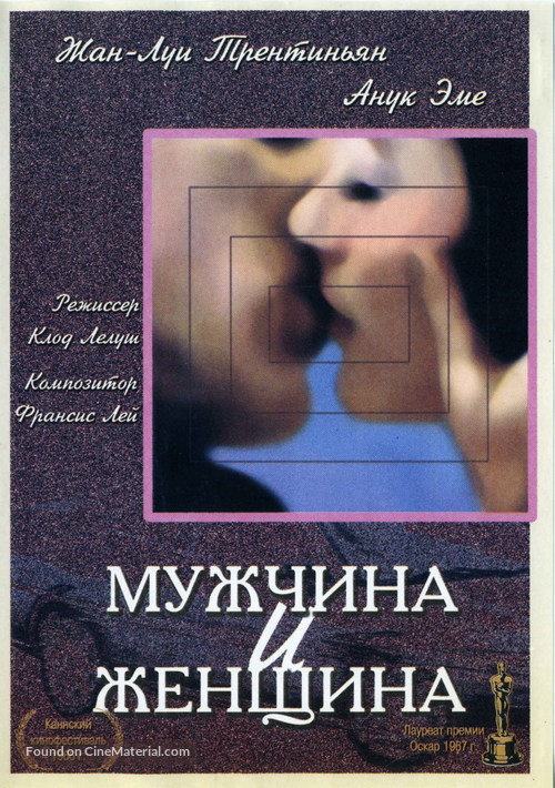 Un homme et une femme - Russian DVD movie cover