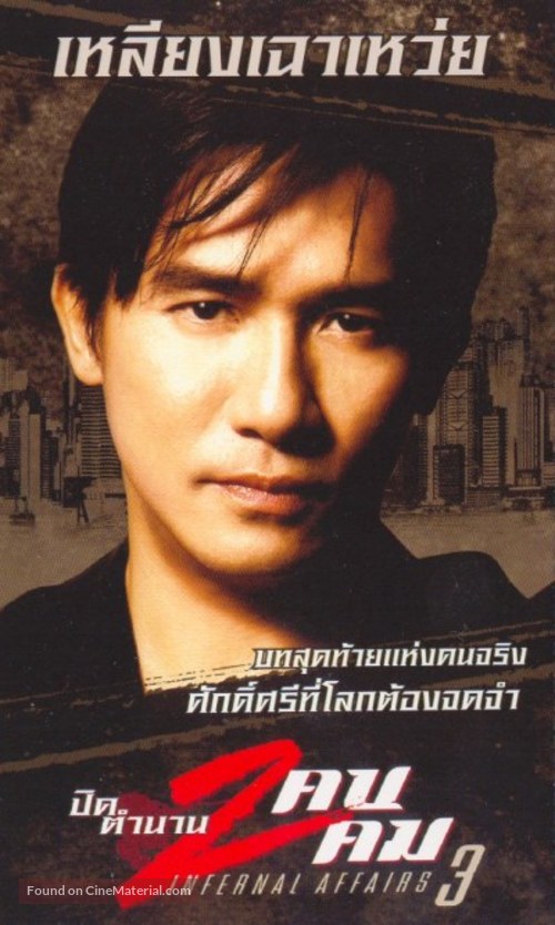 Mou gaan dou III: Jung gik mou gaan - Thai Movie Poster