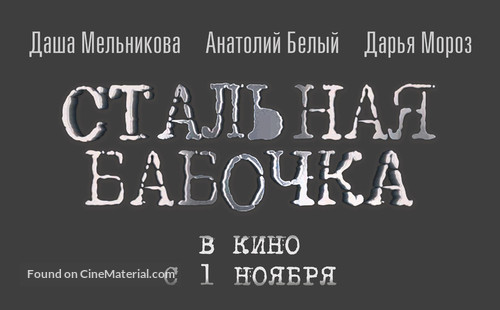 Stalnaya babochka - Russian Logo