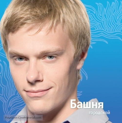 &quot;Barvikha&quot; - Russian Movie Poster