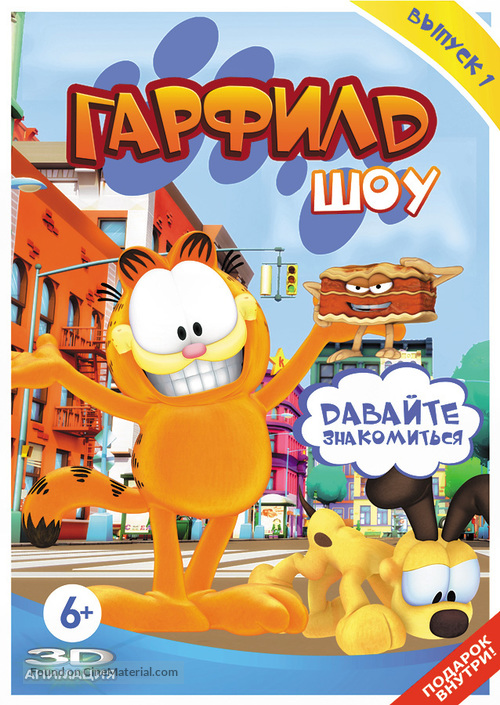 &quot;The Garfield Show&quot; - Russian Movie Cover
