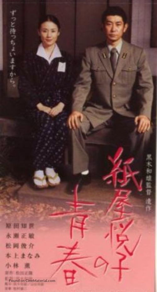 Kamiya Etsuko no seishun - Japanese Movie Poster