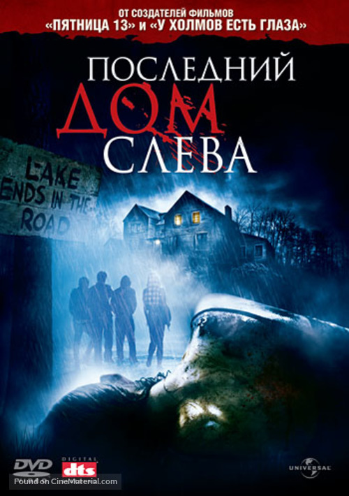 The Last House on the Left - Russian DVD movie cover