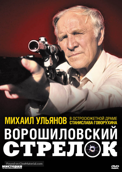 Voroshilovskiy strelok - Russian DVD movie cover