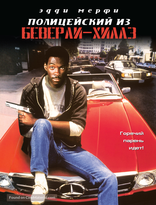 Beverly Hills Cop - Russian Movie Cover