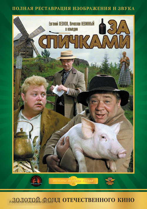 Za spichkami - Russian DVD movie cover