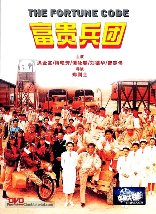 Fu gui bing tuan - Chinese DVD movie cover