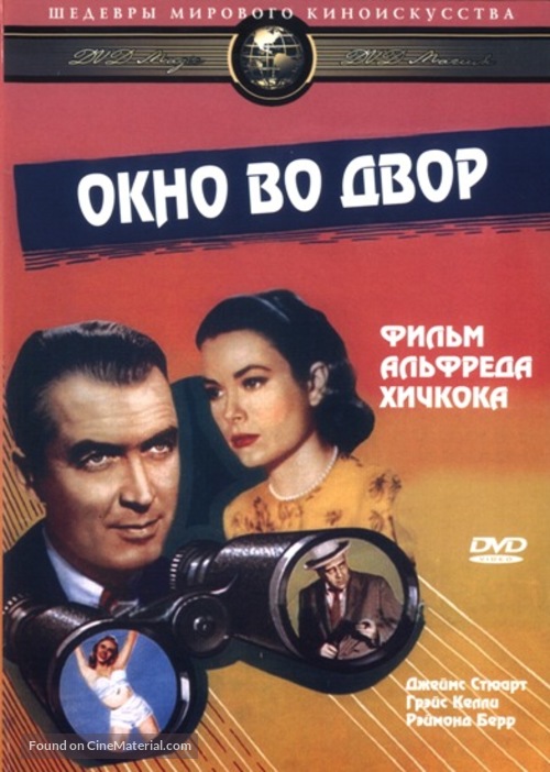 Rear Window - Russian DVD movie cover