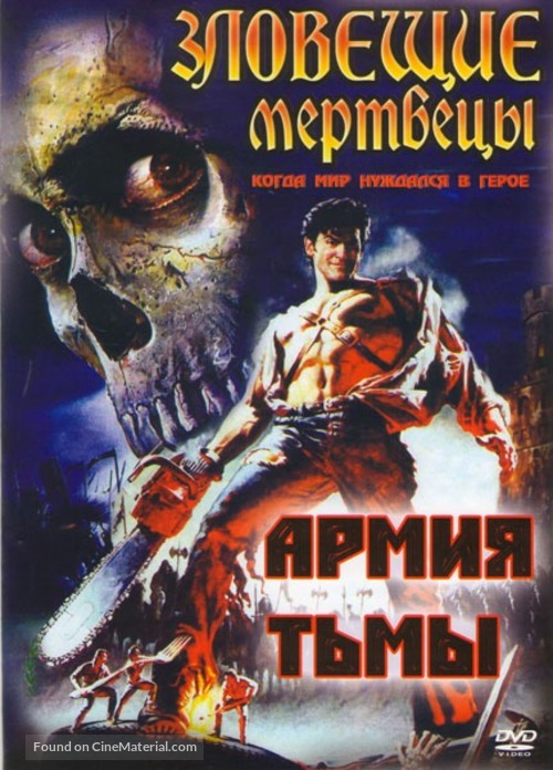 Army of Darkness - Russian DVD movie cover