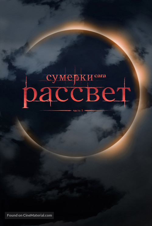 The Twilight Saga: Breaking Dawn - Part 1 - Russian Movie Poster