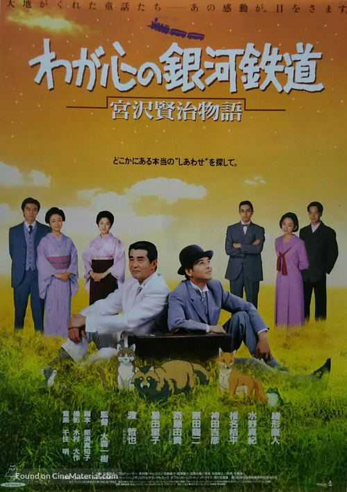 Waga kokoro no ginga tetsudo: Miyazawa Kenji monogatari - Japanese Movie Poster