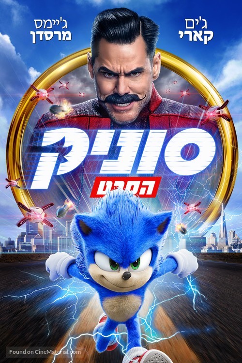 Sonic the Hedgehog - Israeli Movie Cover