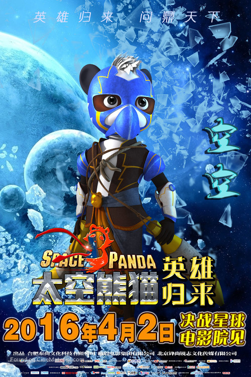 Space Panda 3 - Chinese Movie Poster