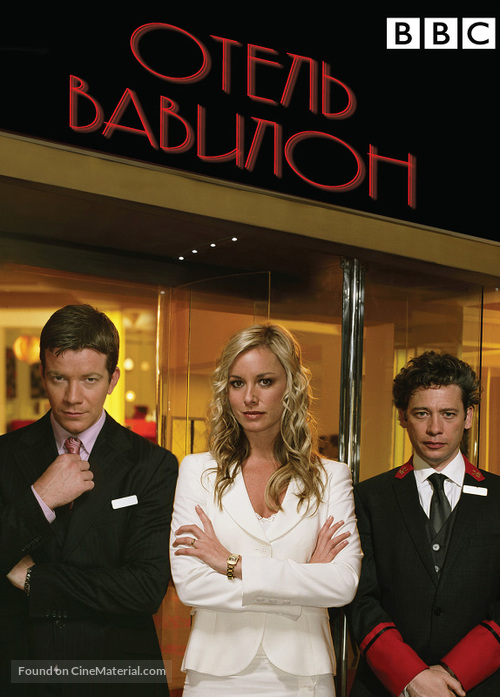 &quot;Hotel Babylon&quot; - Russian DVD movie cover