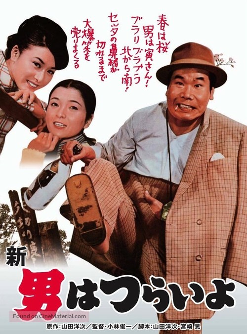 Shin otoko wa tsurai yo - Japanese Movie Poster