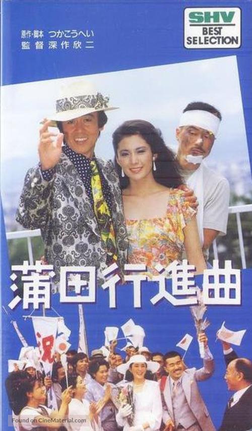 &quot;Kamata k&ocirc;shinkyoku&quot; - Japanese VHS movie cover