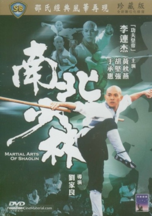 Nan bei Shao Lin - Chinese DVD movie cover