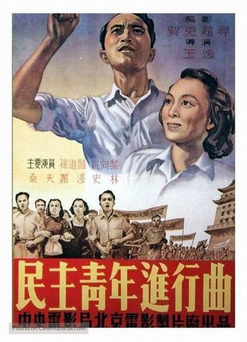 Min zhu qing nian jin xing qu - Chinese Movie Poster