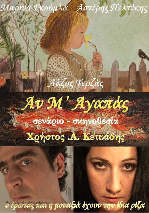 An m&#039;agapas - Greek Movie Poster