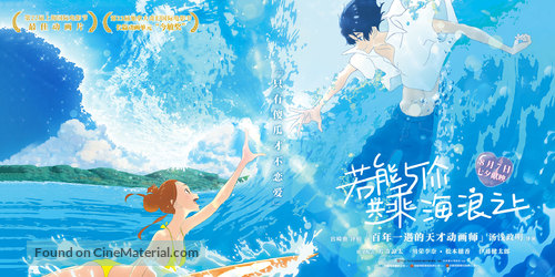 Kimi to, nami ni noretara - Chinese Movie Poster