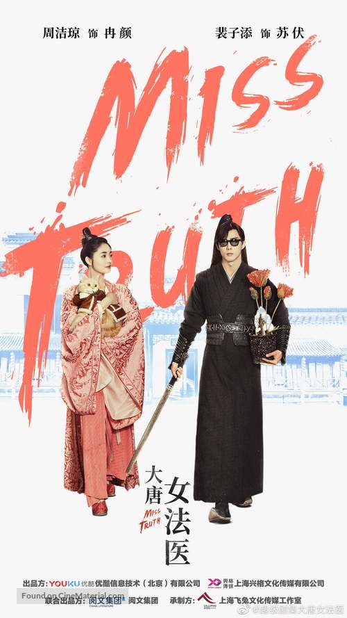 &quot;Miss Truth&quot; - Chinese Movie Poster