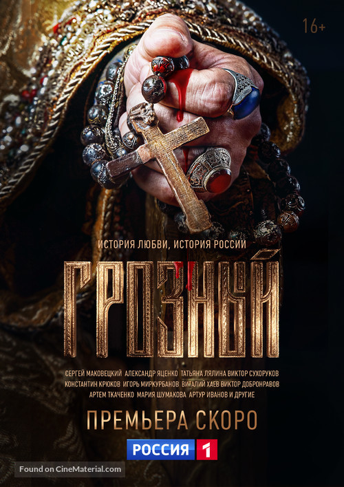 &quot;The Terrible&quot; - Russian Movie Poster