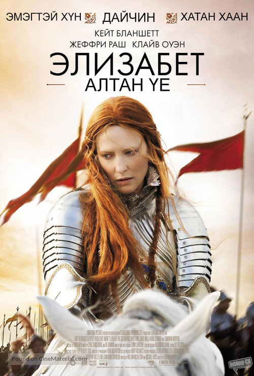 Elizabeth: The Golden Age - Russian Movie Poster