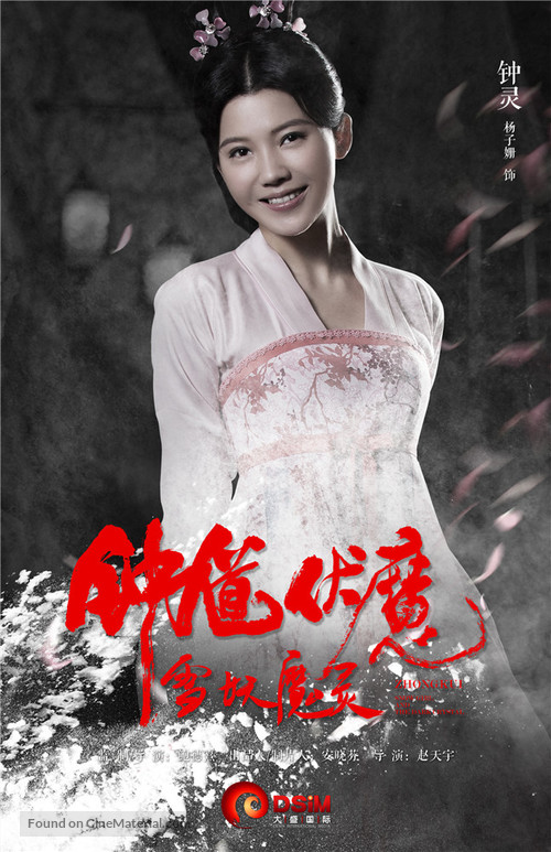 Zhong Kui fu mo: Xue yao mo ling - Chinese Movie Poster