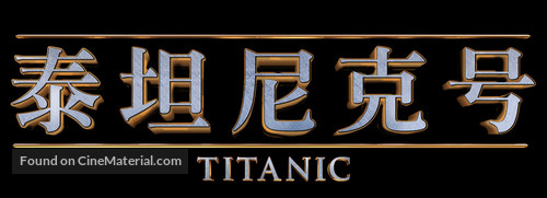 Titanic - Chinese Logo