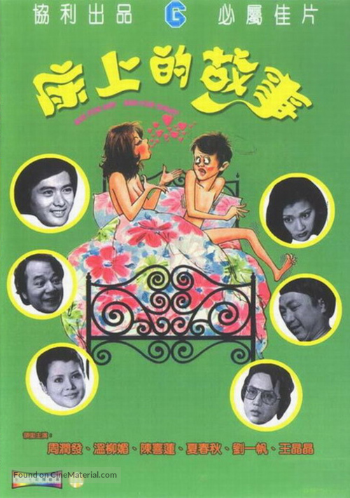 Chuang shang de gu shi - Hong Kong Movie Cover