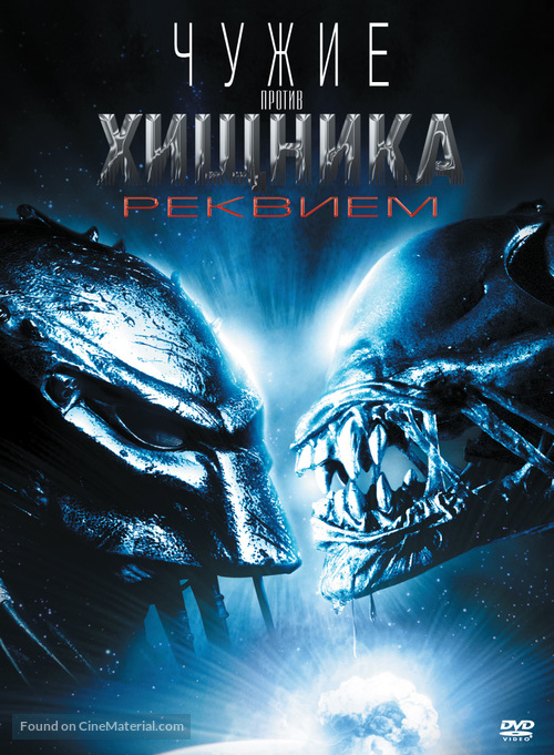 AVPR: Aliens vs Predator - Requiem - Russian DVD movie cover