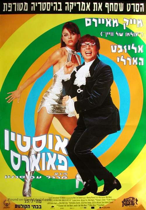 Austin Powers: International Man of Mystery - Israeli Movie Poster