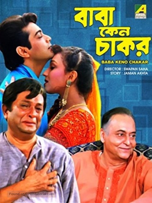 Baba Keno Chakar - Indian Movie Poster