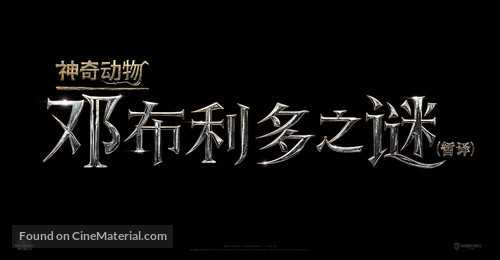 Fantastic Beasts: The Secrets of Dumbledore - Chinese Logo