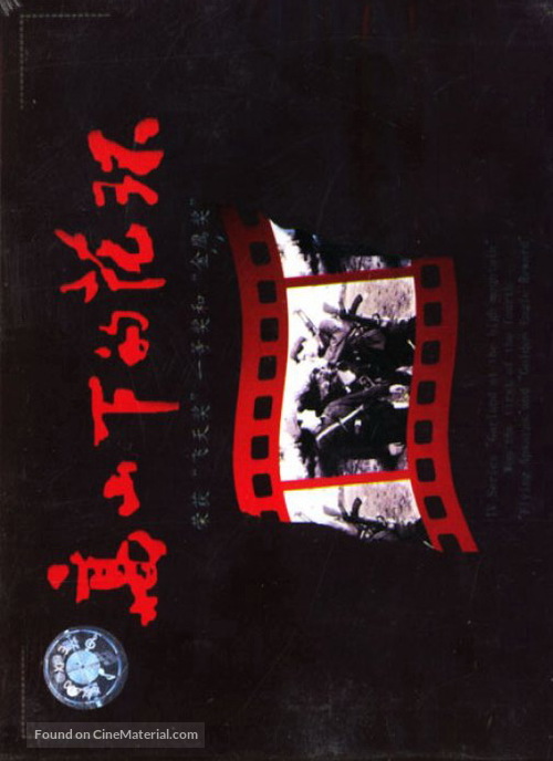 Gao shan xia de hua huan - Chinese DVD movie cover