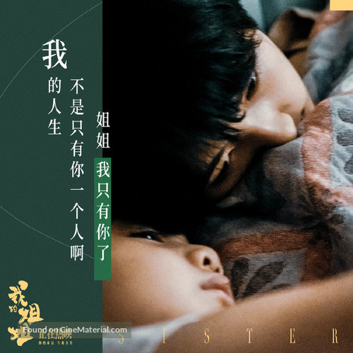 Wo de jie jie - Chinese Movie Poster