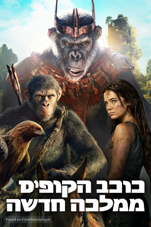 Kingdom of the Planet of the Apes - Israeli Video on demand movie cover