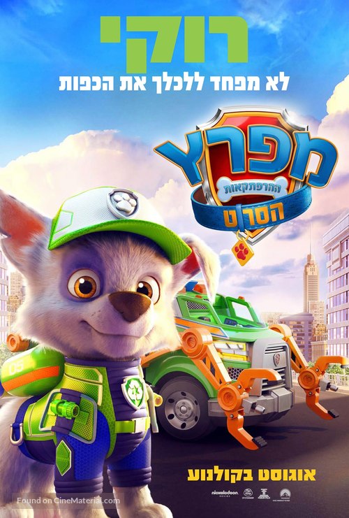 Paw Patrol: The Movie - Israeli Movie Poster