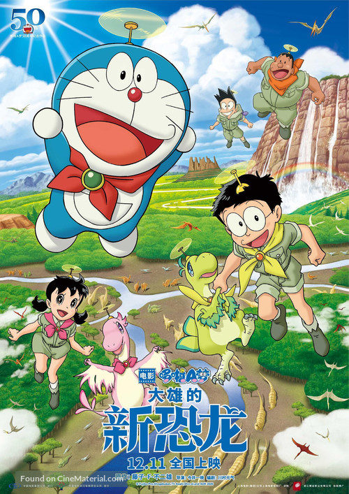 Eiga Doraemon: Nobita no shin ky&ocirc;ry&ucirc; - Chinese Movie Poster