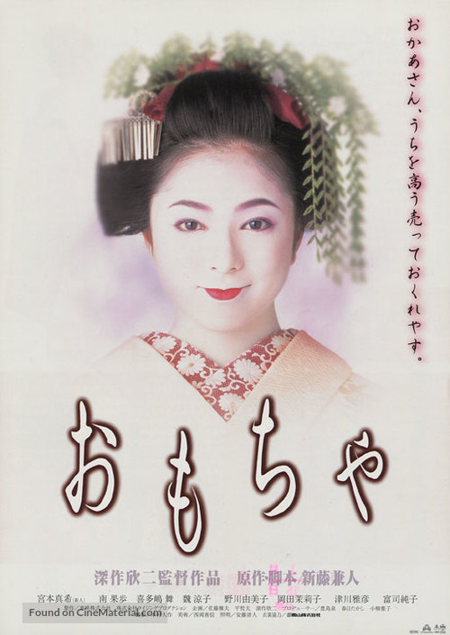 Omocha - Japanese Movie Poster