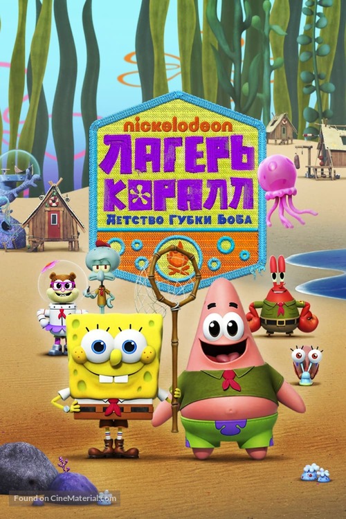 &quot;Kamp Koral: SpongeBob&#039;s Under Years&quot; - Russian Movie Poster