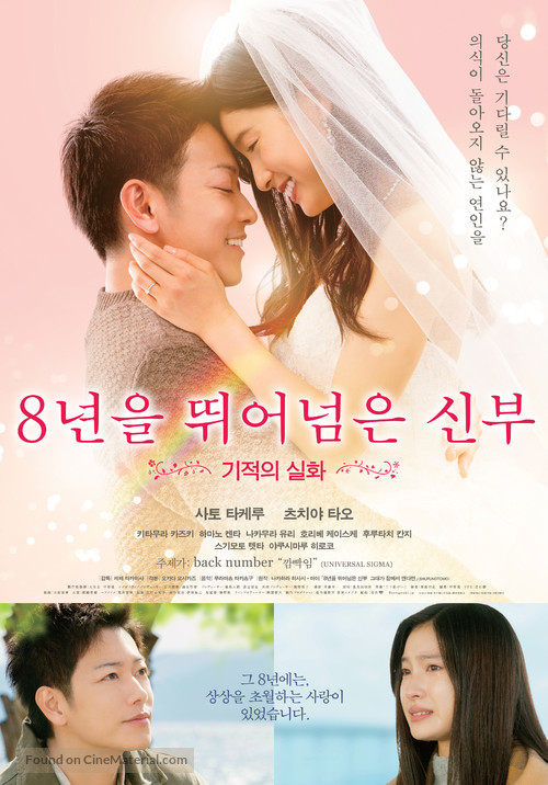 8-nengoshi no hanayome - South Korean Movie Poster