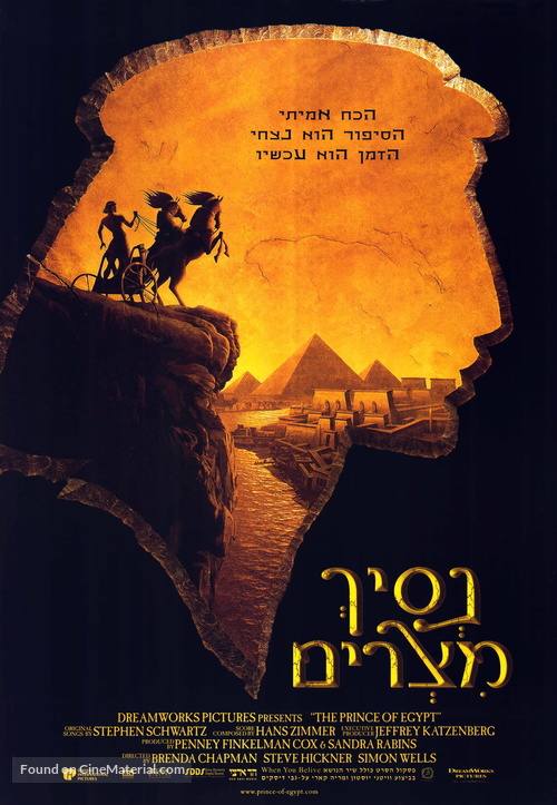 The Prince of Egypt - Israeli Movie Poster