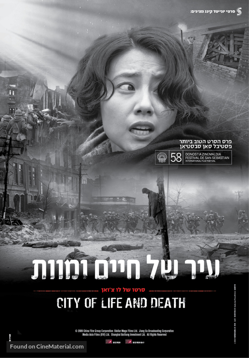 Nanjing! Nanjing! - Israeli Movie Poster