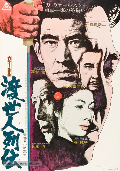 Tosei-nin Retsuden - Japanese Movie Poster