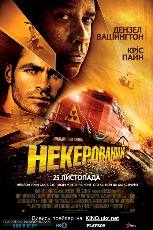 Unstoppable - Ukrainian Movie Poster
