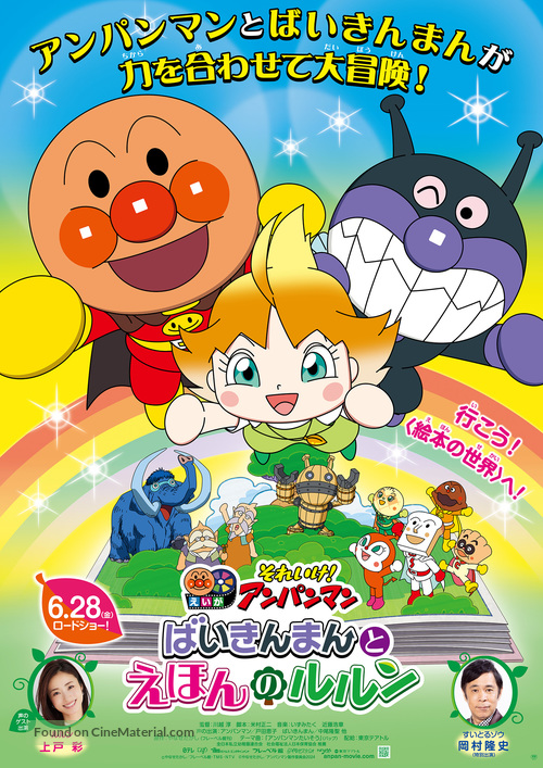 Let&#039;s Go! Anpanman: Baikinman and Lulun - Japanese Movie Poster