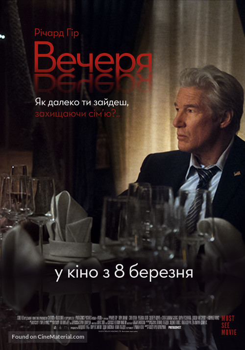 The Dinner - Ukrainian Movie Poster