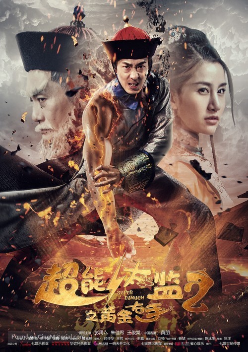 Chao neng tai jian 2 zhi huang jin you shou - Chinese Movie Poster