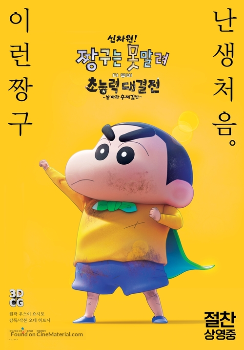 Shin Jigen! Crayon Shin-chan the Movie Chonoryoku Dai Kessen: Tobetobe Temakizushi - South Korean Movie Poster